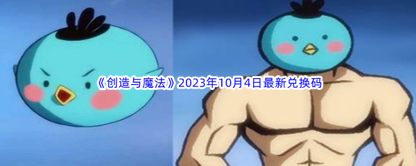 《创造与魔法》2023年10月4日最新兑换码分享