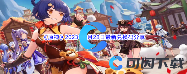 《原神》2023年9月28日最新兑换码分享