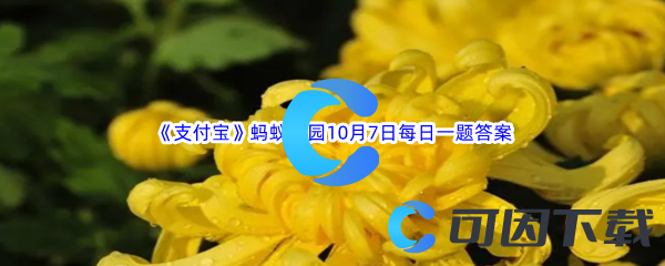 《支付宝》蚂蚁庄园2023年10月7日每日一题答案最新