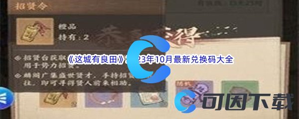 《这城有良田》2023年10月最新兑换码大全汇总分享