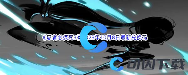 《忍者必须死3》2023年10月8日最新兑换码分享