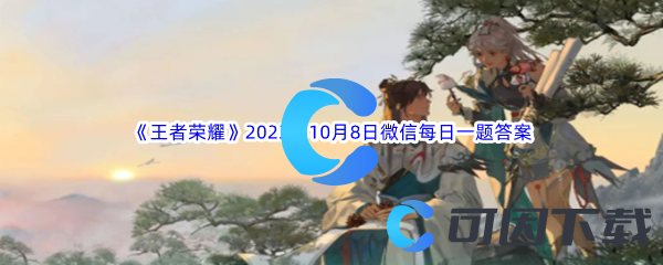 《王者荣耀》2023年10月8日微信每日一题答案分享