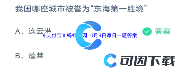 2023年《支付宝》蚂蚁庄园10月9日每日一题答案最新(2)