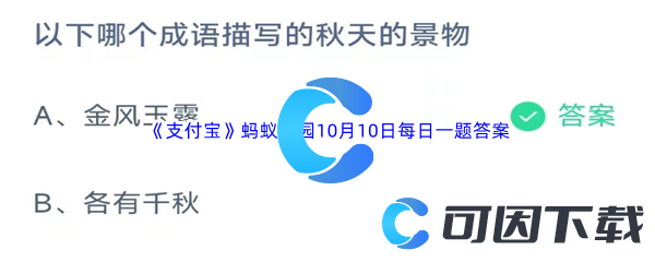 2023年《支付宝》蚂蚁庄园10月10日每日一题答案最新(2)