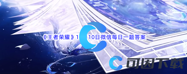 《王者荣耀》2023年10月10日微信每日一题答案分享