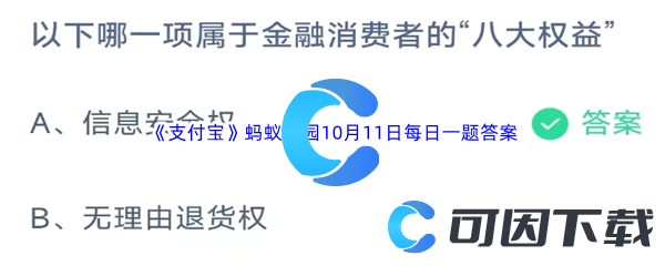 《支付宝》蚂蚁庄园2023年10月11日每日一题答案最新