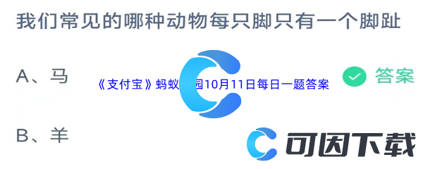 2023年《支付宝》蚂蚁庄园10月11日每日一题答案最新(2)