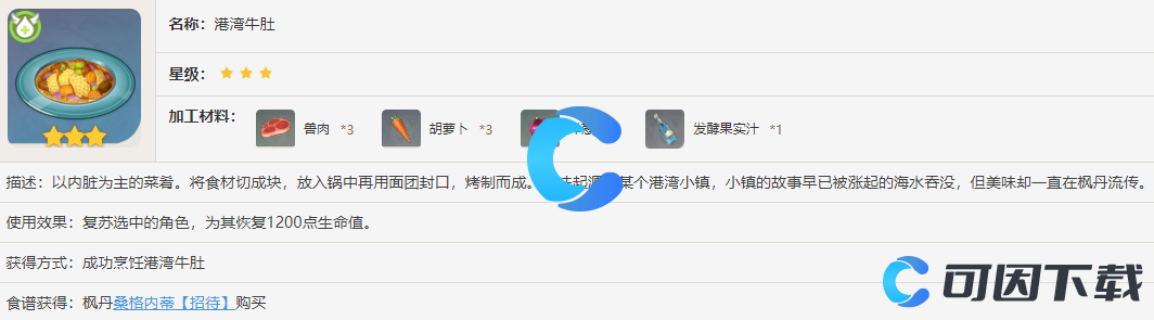 《原神》港湾牛肚食谱获得方法介绍