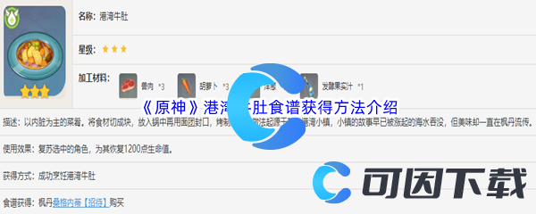 《原神》港湾牛肚食谱获得方法介绍