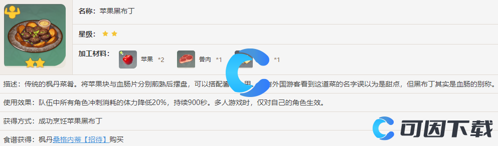 《原神》苹果黑布丁食谱获得方法介绍