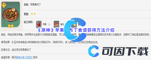 《原神》苹果黑布丁食谱获得方法介绍