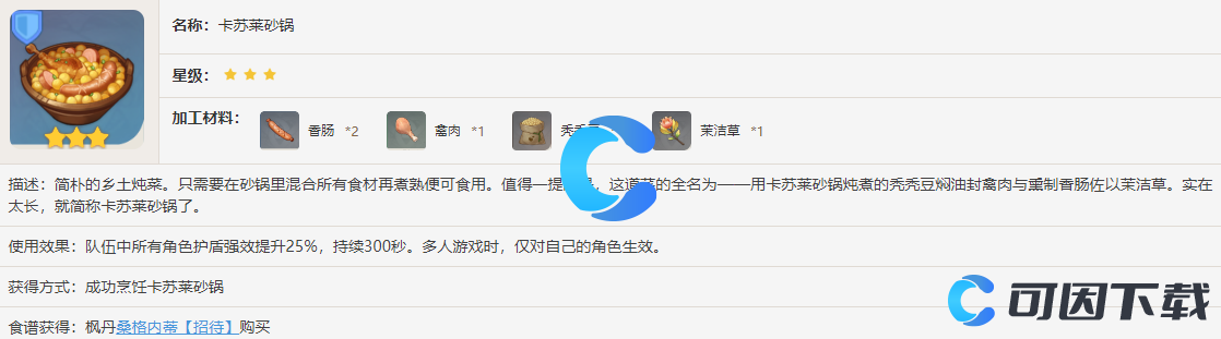 《原神》卡苏莱砂锅食谱获得方法介绍