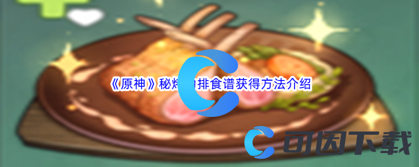 《原神》秘烤肋排食谱获得方法介绍