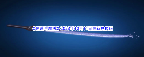 《创造与魔法》2023年10月11日最新兑换码分享