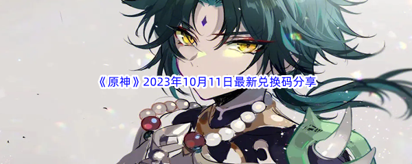 《原神》2023年10月11日最新兑换码分享