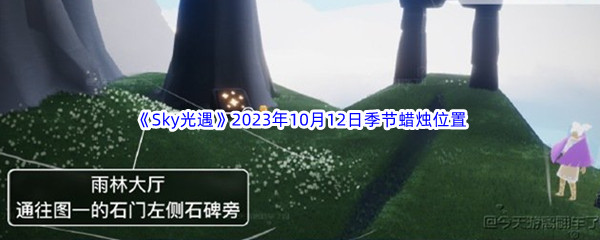 《Sky光遇》2023年10月12日季节蜡烛位置分享