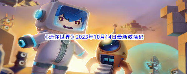 《迷你世界》2023年10月14日最新激活码分享