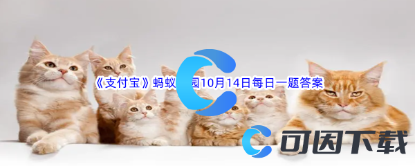 2023年《支付宝》蚂蚁庄园10月14日每日一题答案最新(2)