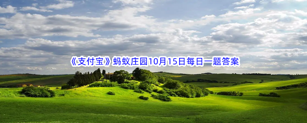 《支付宝》蚂蚁庄园2023年10月15日每日一题答案最新