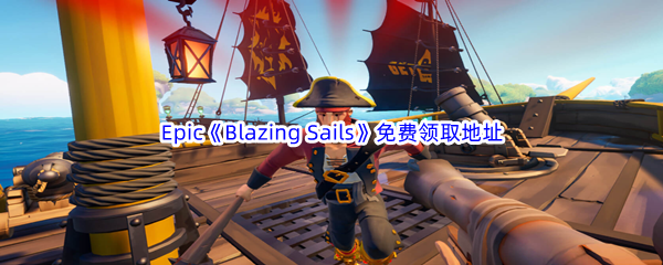 Epic游戏商城10月13日《Blazing Sails》免费领取地址