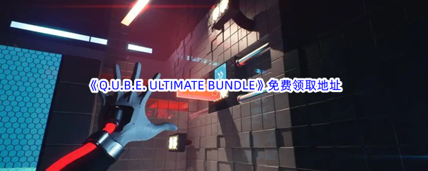 Epic游戏商城10月13日《Q.U.B.E. ULTIMATE BUNDLE》免费领取地址