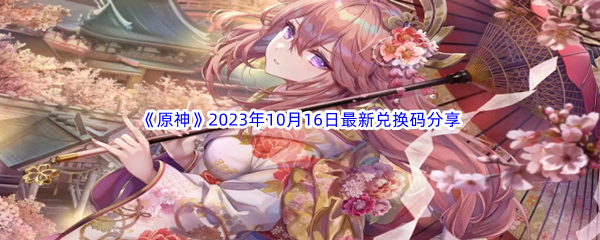 《原神》2023年10月16日最新兑换码分享