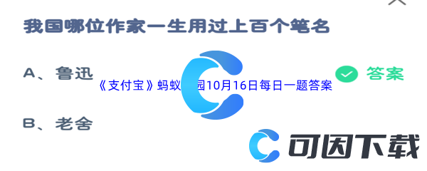 《支付宝》蚂蚁庄园2023年10月16日每日一题答案最新