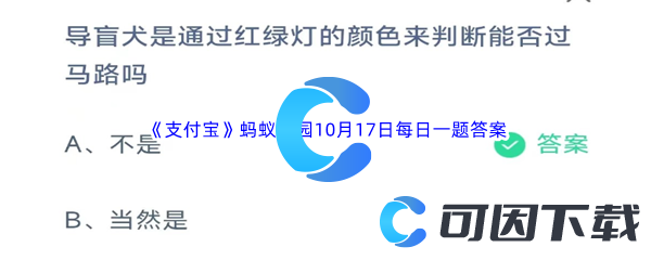 2023年《支付宝》蚂蚁庄园10月17日每日一题答案最新(2)