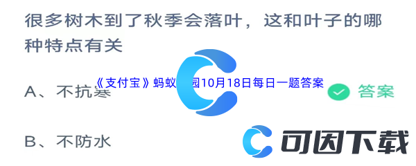 2023年《支付宝》蚂蚁庄园10月18日每日一题答案最新(2)