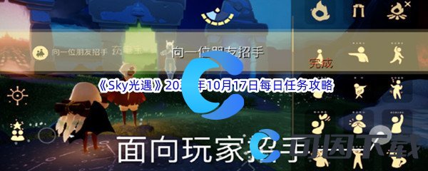 《Sky光遇》2023年10月17日每日任务完成攻略