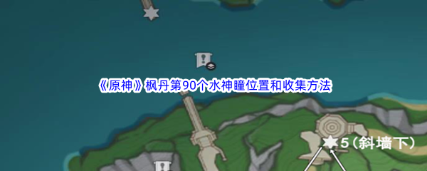 《原神》枫丹第90个水神瞳位置和收集方法介绍