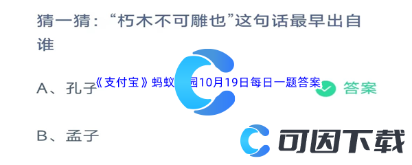 2023年《支付宝》蚂蚁庄园10月19日每日一题答案最新(2)