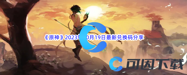 《原神》2023年10月19日最新兑换码分享