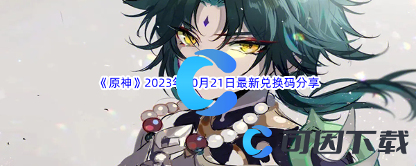 《原神》2023年10月21日最新兑换码分享