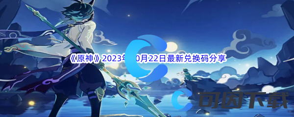 《原神》2023年10月22日最新兑换码分享