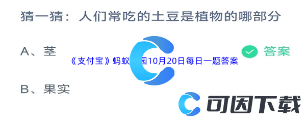 2023年《支付宝》蚂蚁庄园10月20日每日一题答案最新(2)