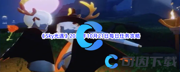 《Sky光遇》2023年10月21日每日任务完成攻略