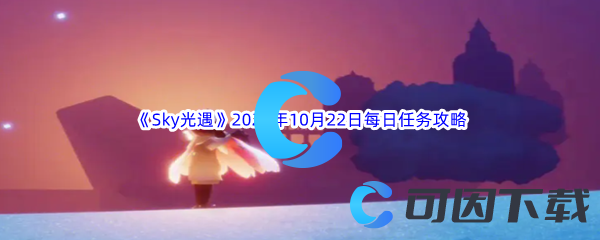 《Sky光遇》2023年10月22日每日任务完成攻略