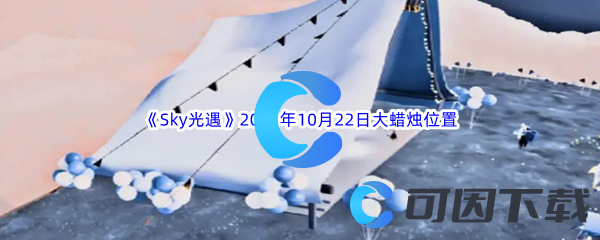 《Sky光遇》2023年10月22日大蜡烛位置分享