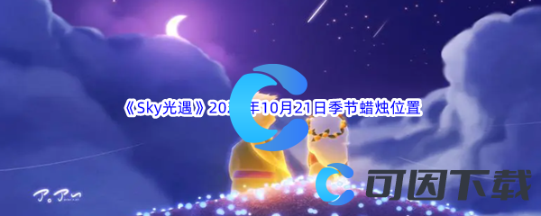 《Sky光遇》2023年10月21日季节蜡烛位置分享