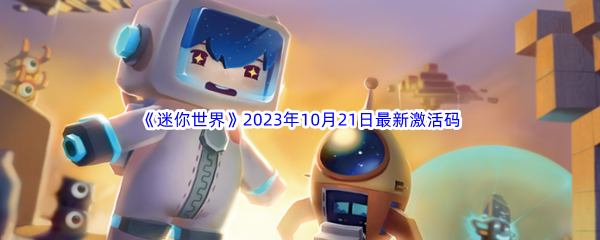 《迷你世界》2023年10月21日最新激活码分享