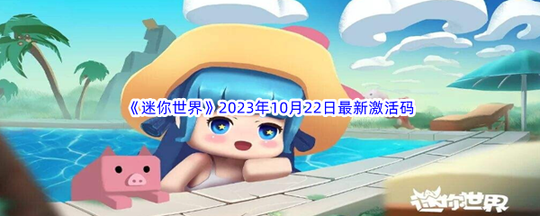 《迷你世界》2023年10月22日最新激活码分享