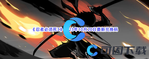 《忍者必须死3》2023年10月20日最新兑换码分享