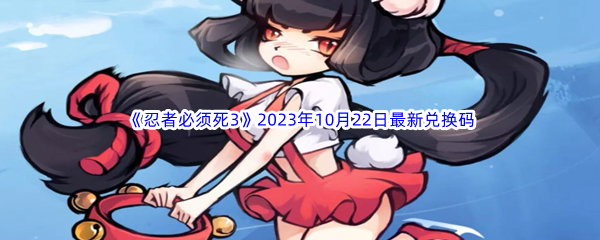 《忍者必须死3》2023年10月22日最新兑换码分享