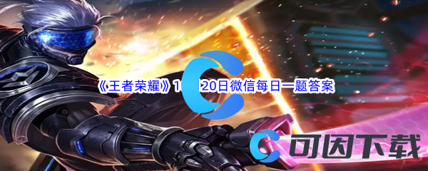 《王者荣耀》2023年10月20日微信每日一题答案分享