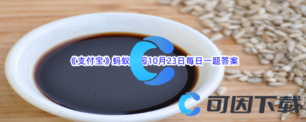 2023年《支付宝》蚂蚁庄园10月23日每日一题答案最新(2)