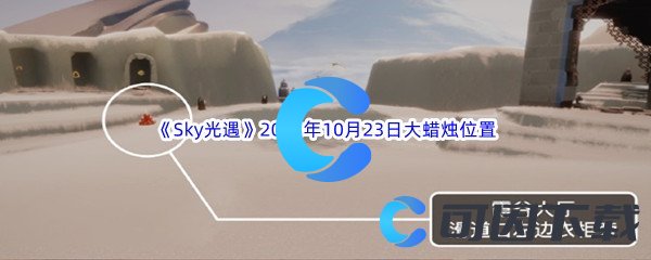 《Sky光遇》2023年10月23日大蜡烛位置分享