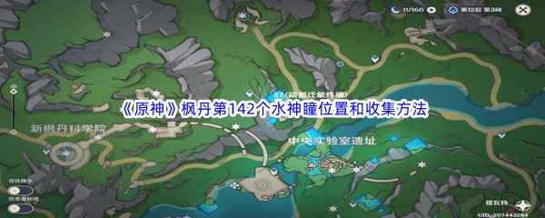 《原神》枫丹第142个水神瞳位置和收集方法介绍