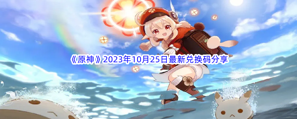 《原神》2023年10月25日最新兑换码分享