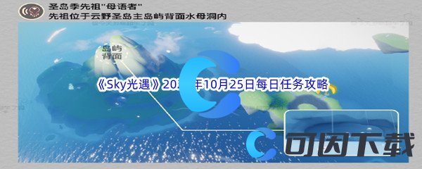 《Sky光遇》2023年10月25日每日任务完成攻略